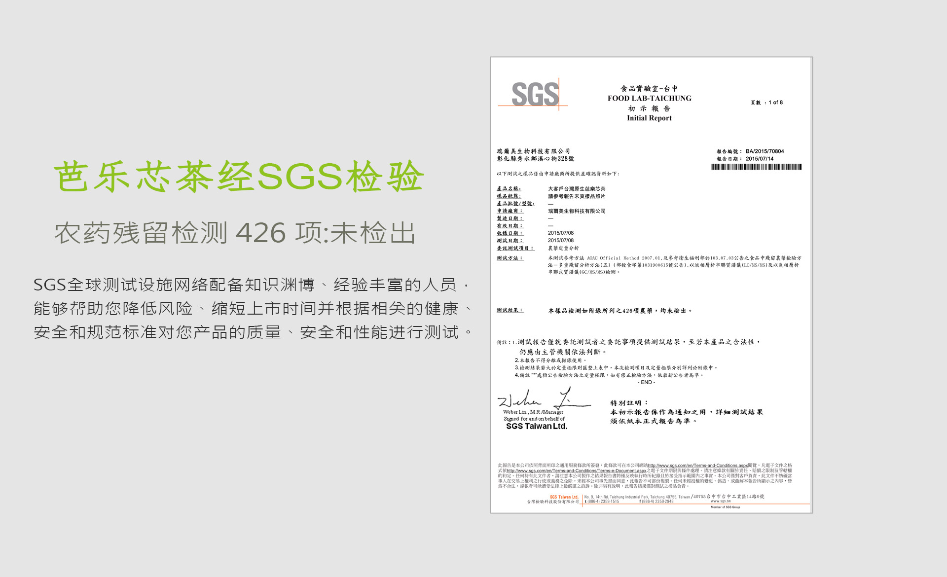 芭乐芯茶经SGS检验