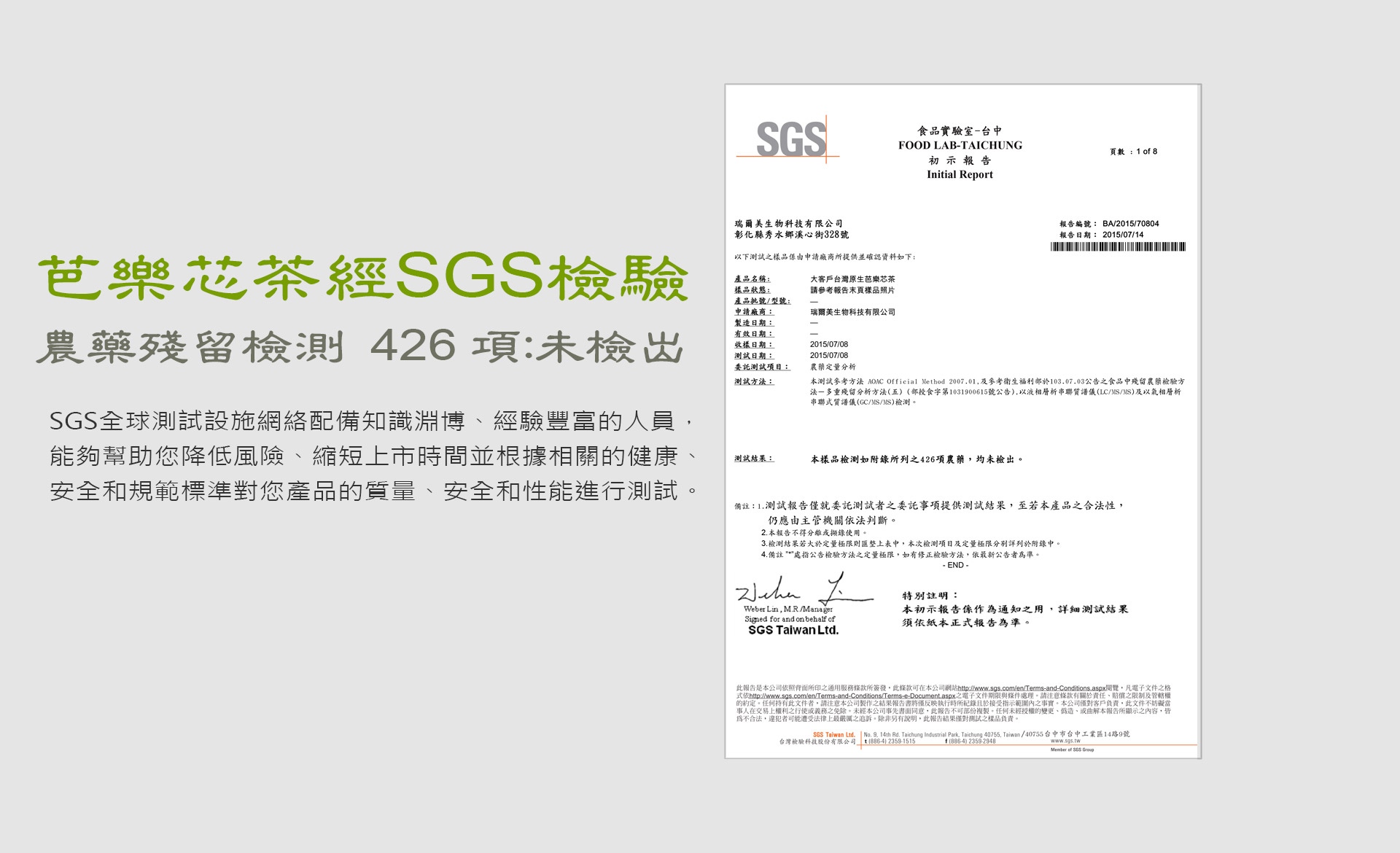 芭樂芯茶經SGS檢驗